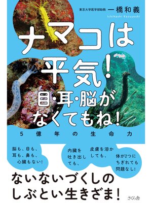 cover image of ナマコは平気!　目・耳・脳がなくてもね!